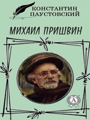 cover image of Михаил Пришвин